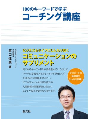 cover image of 100のキーワードで学ぶコーチング講座